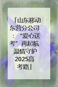 山东移动东营分公司：“爱心送考”再起航 温情守护2025高考路