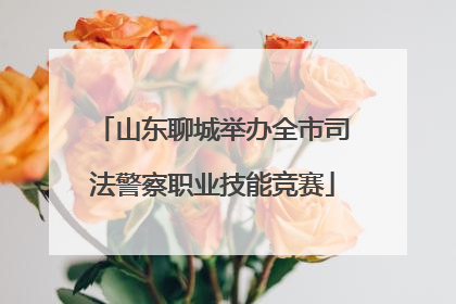山东聊城举办全市司法警察职业技能竞赛