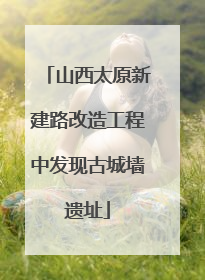 山西太原新建路改造工程中发现古城墙遗址