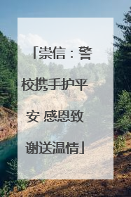 崇信：警校携手护平安 感恩致谢送温情