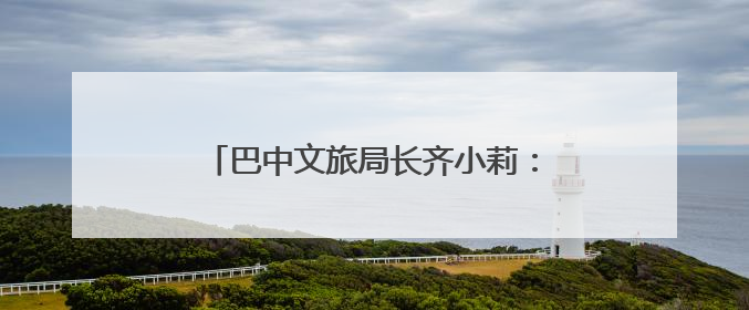 巴中文旅局长齐小莉：打好三张牌，推动文旅深度融合｜文旅局长说