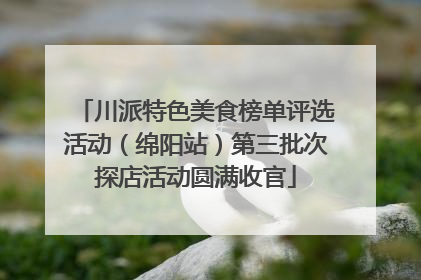 川派特色美食榜单评选活动（绵阳站）第三批次探店活动圆满收官