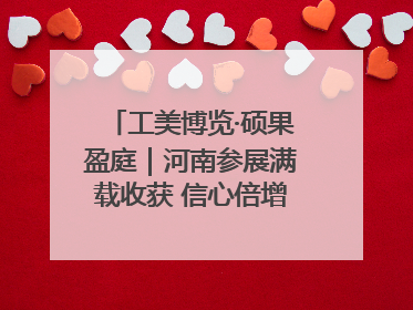 工美博览·硕果盈庭｜河南参展满载收获 信心倍增“下届还来”