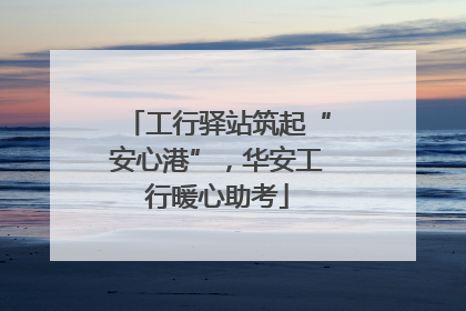 工行驿站筑起“安心港”，华安工行暖心助考