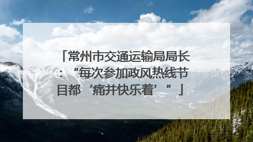 常州市交通运输局局长：“每次参加政风热线节目都‘痛并快乐着’”