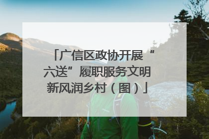 广信区政协开展“六送”履职服务文明新风润乡村（图）