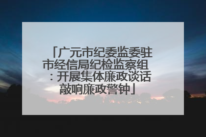广元市纪委监委驻市经信局纪检监察组：开展集体廉政谈话 敲响廉政警钟
