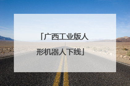 广西工业版人形机器人下线