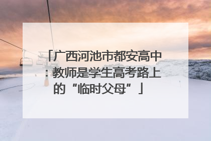 广西河池市都安高中：教师是学生高考路上的“临时父母”