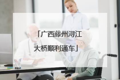 广西藤州浔江大桥顺利通车