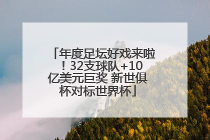 年度足坛好戏来啦！32支球队+10亿美元巨奖 新世俱杯对标世界杯