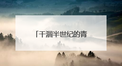 干涸半世纪的青土湖重现碧波 阻隔两大沙漠合拢
