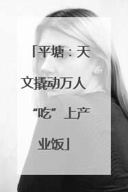 平塘：天文撬动万人“吃”上产业饭
