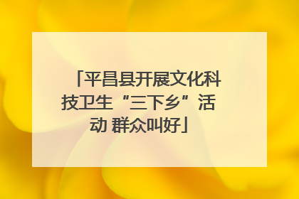 平昌县开展文化科技卫生“三下乡”活动 群众叫好