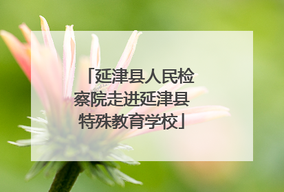 延津县人民检察院走进延津县特殊教育学校