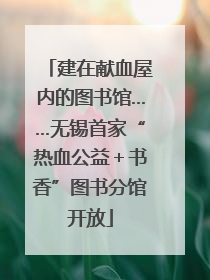 建在献血屋内的图书馆……无锡首家“热血公益＋书香”图书分馆开放