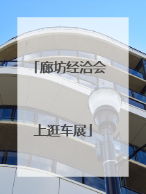 廊坊经洽会上逛车展