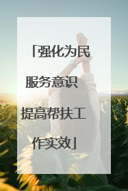 强化为民服务意识 提高帮扶工作实效
