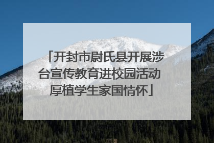 开封市尉氏县开展涉台宣传教育进校园活动 厚植学生家国情怀