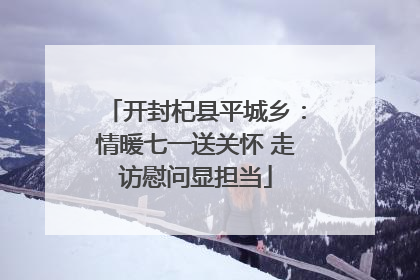 开封杞县平城乡：情暖七一送关怀 走访慰问显担当