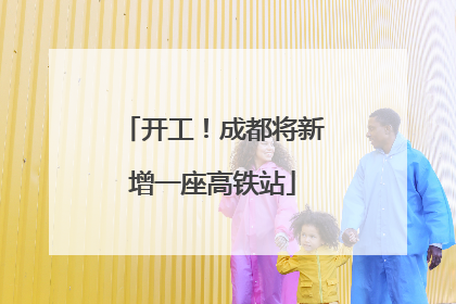 开工！成都将新增一座高铁站
