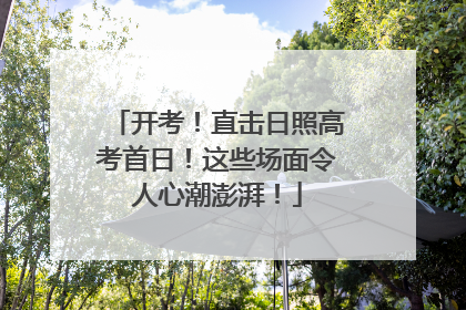 开考！直击日照高考首日！这些场面令人心潮澎湃！