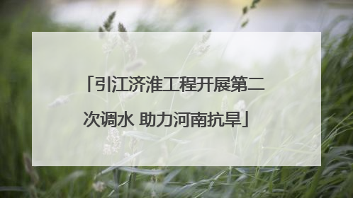 引江济淮工程开展第二次调水 助力河南抗旱