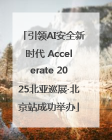 引领AI安全新时代 Accelerate 2025北亚巡展·北京站成功举办