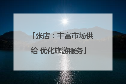 张店：丰富市场供给 优化旅游服务