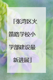 张湾区火箭路学校小学部建设最新进展