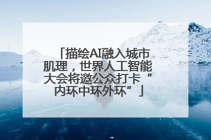 描绘AI融入城市肌理，世界人工智能大会将邀公众打卡“内环中环外环”