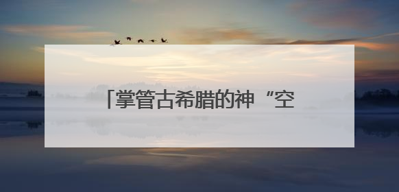 掌管古希腊的神“空降”成都！在“文明的史诗”特展中邂逅地中海的文明长卷