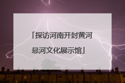 探访河南开封黄河悬河文化展示馆