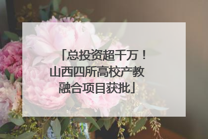 总投资超千万！山西四所高校产教融合项目获批
