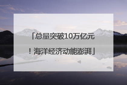 总量突破10万亿元！海洋经济动能澎湃