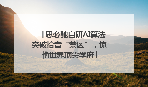 思必驰自研AI算法突破拾音“禁区”，惊艳世界顶尖学府
