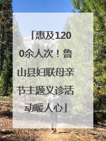 惠及1200余人次！鲁山县妇联母亲节主题义诊活动暖人心