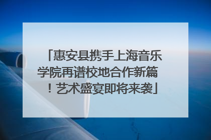 惠安县携手上海音乐学院再谱校地合作新篇！艺术盛宴即将来袭