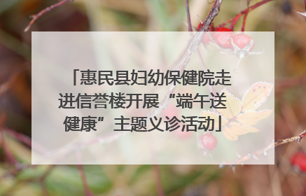 惠民县妇幼保健院走进信誉楼开展“端午送健康”主题义诊活动