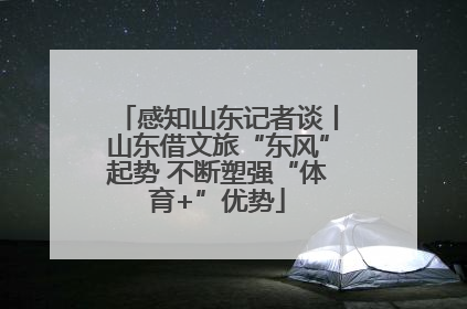 感知山东记者谈丨山东借文旅“东风”起势 不断塑强“体育+”优势