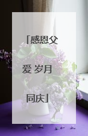 感恩父爱 岁月同庆