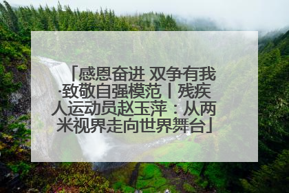感恩奋进 双争有我·致敬自强模范丨残疾人运动员赵玉萍：从两米视界走向世界舞台