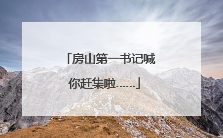 房山第一书记喊你赶集啦……