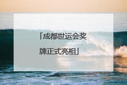 成都世运会奖牌正式亮相