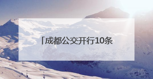 成都公交开行10条“高考护航专线”，为2500余名考生提供“点对点”出行服务