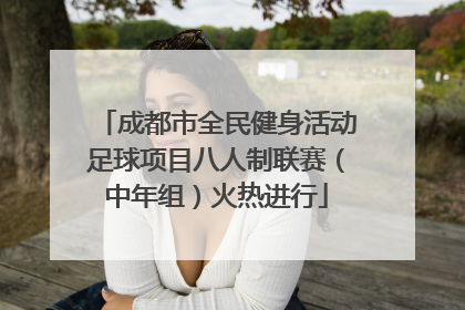 成都市全民健身活动足球项目八人制联赛（中年组）火热进行