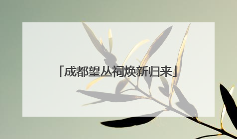 成都望丛祠焕新归来