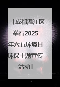 成都温江区举行2025年六五环境日环保主题宣传活动