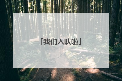 我们入队啦