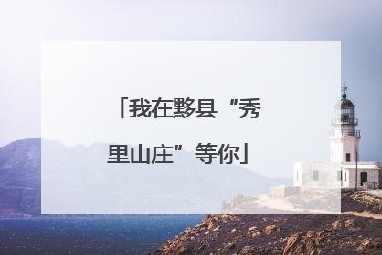 我在黟县“秀里山庄”等你